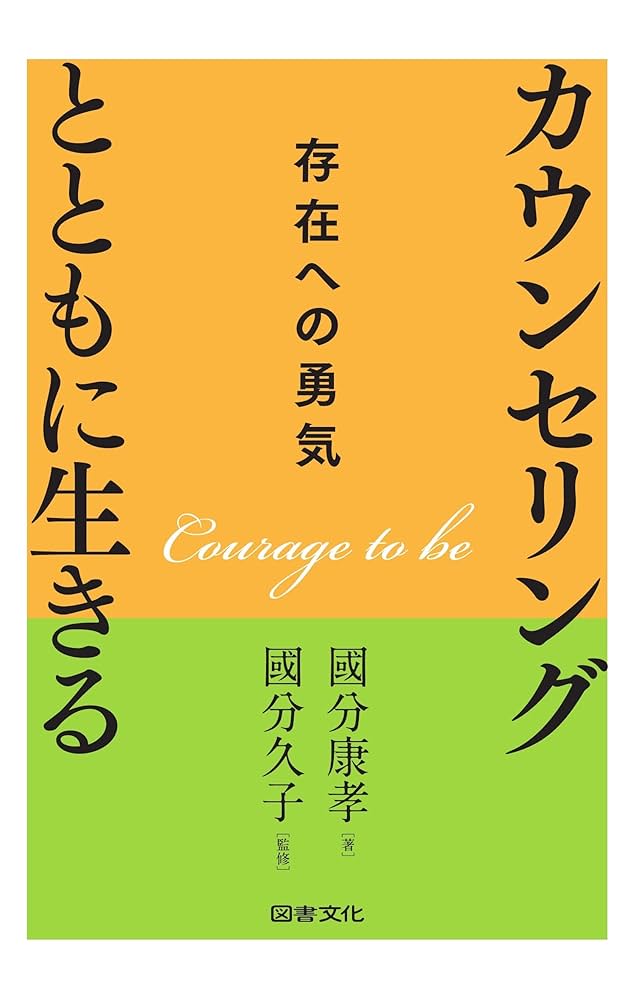 カウンセリング・心理学書籍セット カウンセリング心理学入門 (PHP新書) | 國分 康孝 |本 | 通販